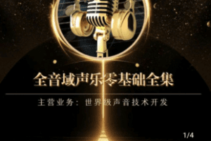 【捐赠29.9[红包]·《Z5176-全音域声乐训练中级课程-混声训练营》】 【原版无水印】