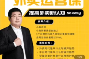 【捐赠19.9[红包]·《Z5177-全域外卖运营认知课》】 【原版无水印】