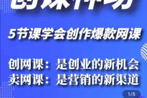 【捐赠39.9[红包]·《Z5229-《创课神功》如何创作爆款网课》】 【原版无水印】