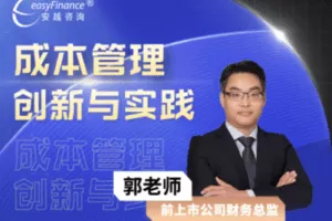 【捐赠39.9[红包]·《安越咨询-成本管理创新与实践》】