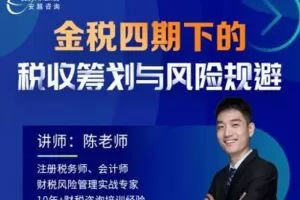 【捐赠69.9[红包]·《Z0112-安越咨询-金税四期下的税收筹划和风险规避》】