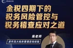 【捐赠39.9[红包]·《安越咨询-金税四期下的税务风险管控与税务稽查应对之道》】