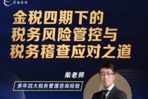 【捐赠39.9[红包]·《Z0113-安越咨询-金税四期下的税务风险管控与税务稽查应对之道》】