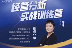 【捐赠79.9[红包]·《Z0114-安越咨询-经营分析实战训练营》】