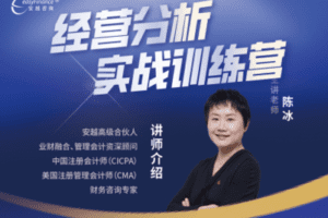 【捐赠79.9[红包]·《Z0114-安越咨询-经营分析实战训练营》】