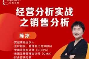 【捐赠59.9[红包]·《Z0115-安越咨询-经营分析实战之销售分析》】