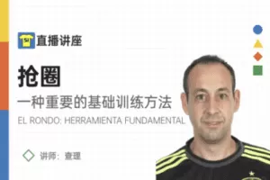 【捐赠2.9[红包]·《51青训-抢圈：一种重要的基础训练方法》】