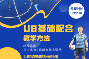 【捐赠4.9[红包]·《51青训-川村元雄U8基础配合教学方法》】