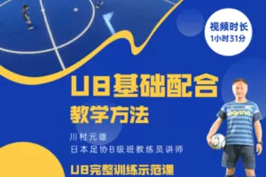 【捐赠4.9[红包]·《51青训-川村元雄U8基础配合教学方法》】