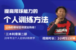【捐赠6.9[红包]·《51青训-提高带球能力的个人训练方法【三木利章第二部】》】