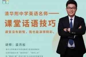 【捐赠3.9[红包]·《教师盒子-【教法与经验】清华附中名师梁月松【英语教师课堂话语技巧】》】