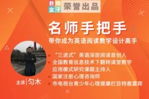 【捐赠6.9[红包]·《教师盒子-【阅读】名师手把手：带你成为英语阅读设计高手》】