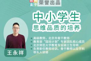 【捐赠6.9[红包]·《教师盒子-【教法与经验】中小学思维品质的培养》】