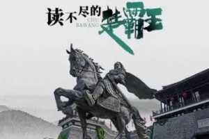 【捐赠9.9[红包]·《北鱼读书-读不尽的楚霸王（视频版）》】