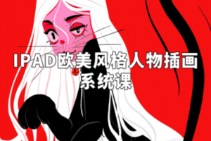 【捐赠29.9[红包]·《阿妹艺术学院-阿妹艺术——iPad欧美风格人物插画第五期》】