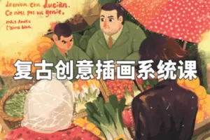 【捐赠29.9[红包]·《阿妹艺术学院-阿妹艺术——DUODUO复古创意插画系统课第一期》】
