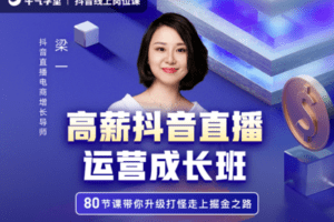 【捐赠29.9[红包]·《牛气学堂-高薪抖音直播运营成长班》】