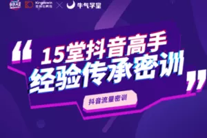 【捐赠6.9[红包]·《牛气学堂-【入门小课】15堂抖音高手经验传承密训》】