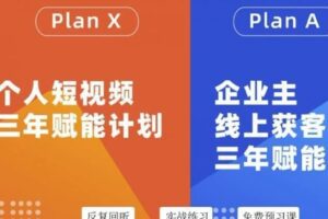 【捐赠39[红包]·《D0164-Plan A企业主线上获客·三年赋能计划-38期》】