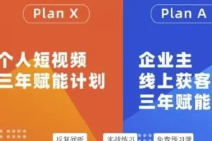【捐赠39[红包]·《D0164-Plan A企业主线上获客·三年赋能计划-38期》】
