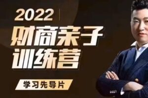 【捐赠39[红包]·《D0163-财商亲子训练营》】