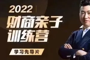 【捐赠39[红包]·《D0163-财商亲子训练营》】