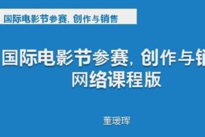 【捐赠49[红包]·《D0162-制片人导演线上直播课《海外电影节参赛、创作与销售》第14期》】