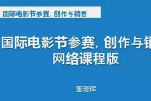 【捐赠49[红包]·《D0162-制片人导演线上直播课《海外电影节参赛、创作与销售》第14期》】