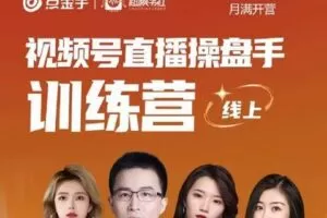 【捐赠39[红包]·《D0169-点金最手新视频号播直操盘手训练营》】