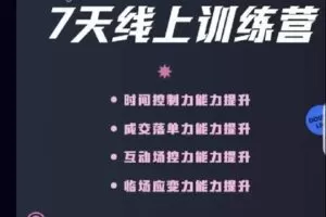 【捐赠29.9[红包]·《D0170-大果主播线上训练营第3期》】