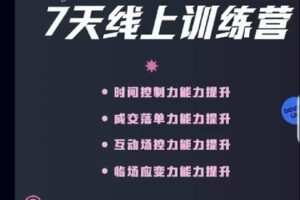 【捐赠29.9[红包]·《D0170-大果主播线上训练营第3期》】
