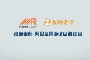 【捐赠39[红包]·《D0171-21天金牌面试官训练营张琳老师》】