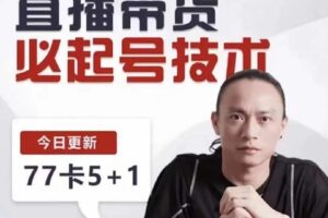 【捐赠39[红包]·《D0173-电商掌柜茂隆·直播带货必起号技术》】