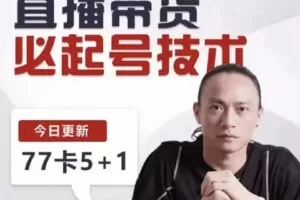 【捐赠39[红包]·《D0173-电商掌柜茂隆·直播带货必起号技术》】