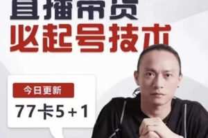 【捐赠39[红包]·《D0173-电商掌柜茂隆·直播带货必起号技术》】