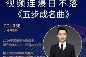 【捐赠29.9[红包]·《D0174-小马哥视频连爆日不落直播间》】