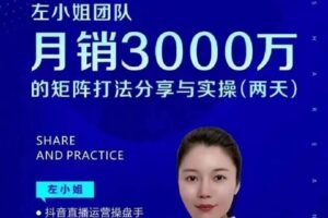 【捐赠29[红包]·《D0175-左小姐团队月销3000万的矩阵打法分享与实操（两天）》】