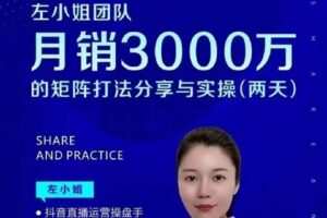 【捐赠29[红包]·《D0175-左小姐团队月销3000万的矩阵打法分享与实操（两天）》】