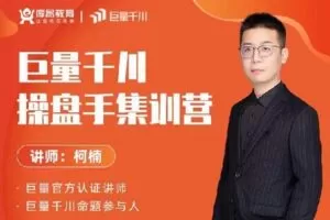 【捐赠39[红包]·《D0178-录播18期巨量千川操盘手集训营》】