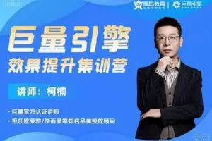 【捐赠39[红包]·《D0179-录播18期巨量引擎效果提升集训营》】