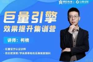 【捐赠39[红包]·《D0179-录播18期巨量引擎效果提升集训营》】