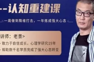 【捐赠39[红包]·《D0180-老景强大心态3.0认知重建课》】