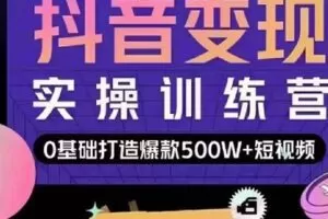 【捐赠39[红包]·《D0181-吕白开课吧爆款短视频快速变现0基础掌握爆款视频底层逻辑【完结】》】