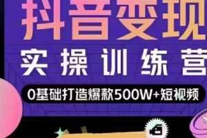 【捐赠39[红包]·《D0181-吕白开课吧爆款短视频快速变现0基础掌握爆款视频底层逻辑【完结】》】