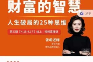 【捐赠39[红包]·《D0182-张萌财富的智慧第三期》】