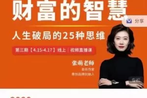 【捐赠39[红包]·《D0182-张萌财富的智慧第三期》】