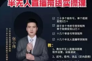【捐赠39[红包]·《D0183-张小伟半无人直播带货实操课》】