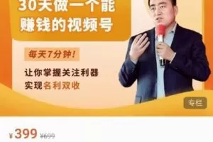 【捐赠39[红包]·《D0184-【视频号】30天做一个能赚钱的视频号网红叫兽》】