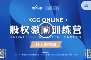 【捐赠29.9[红包]·《Z5231-股权激励商学院-2022年7月线上版“知本训练营”（KCC Online）直播回放》】 【原版无水印】