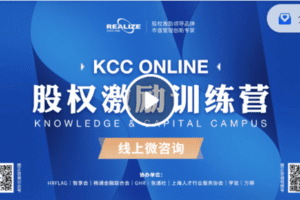 【捐赠29.9[红包]·《Z5231-股权激励商学院-2022年7月线上版“知本训练营”（KCC Online）直播回放》】 【原版无水印】